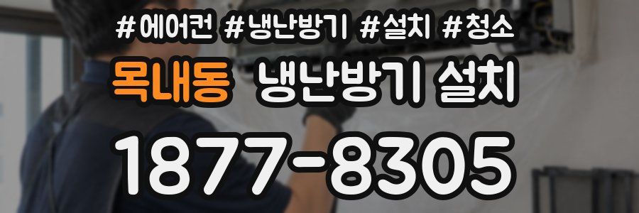 목내동 냉난방기 설치