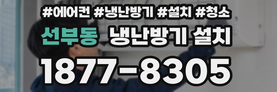 선부동 냉난방기 설치