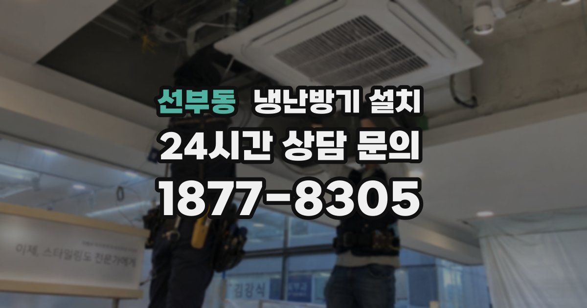 선부동 냉난방기 설치