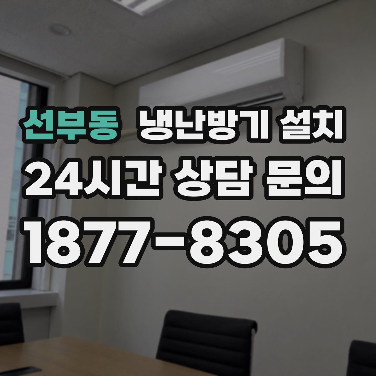 선부동 냉난방기 설치
