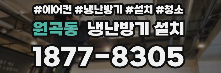 원곡동 냉난방기 설치