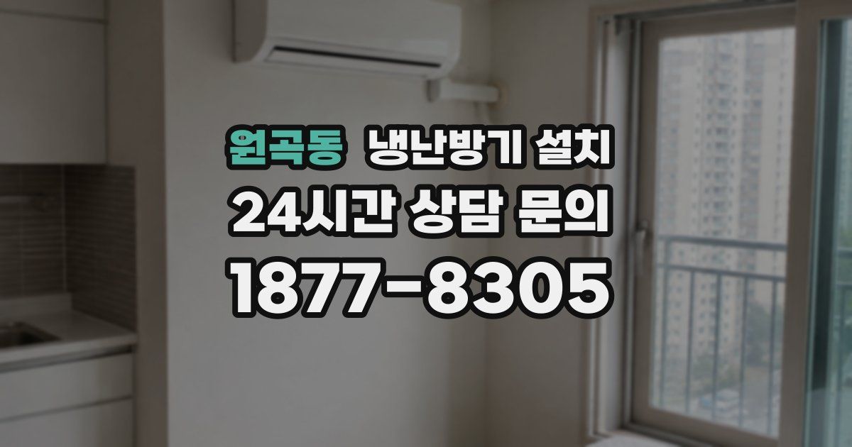 원곡동 냉난방기 설치
