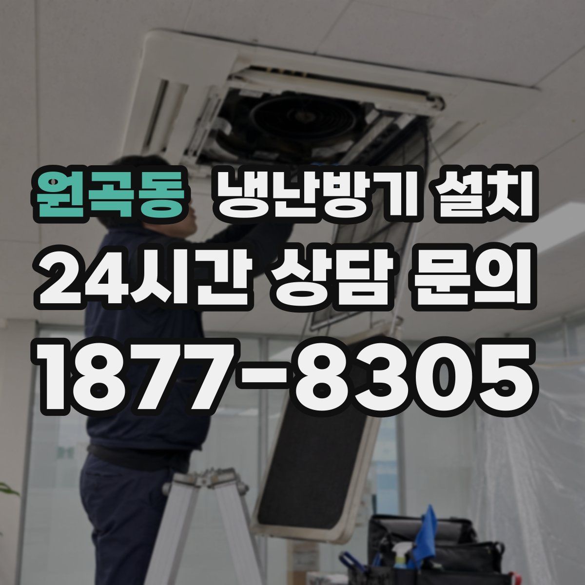원곡동 냉난방기 설치