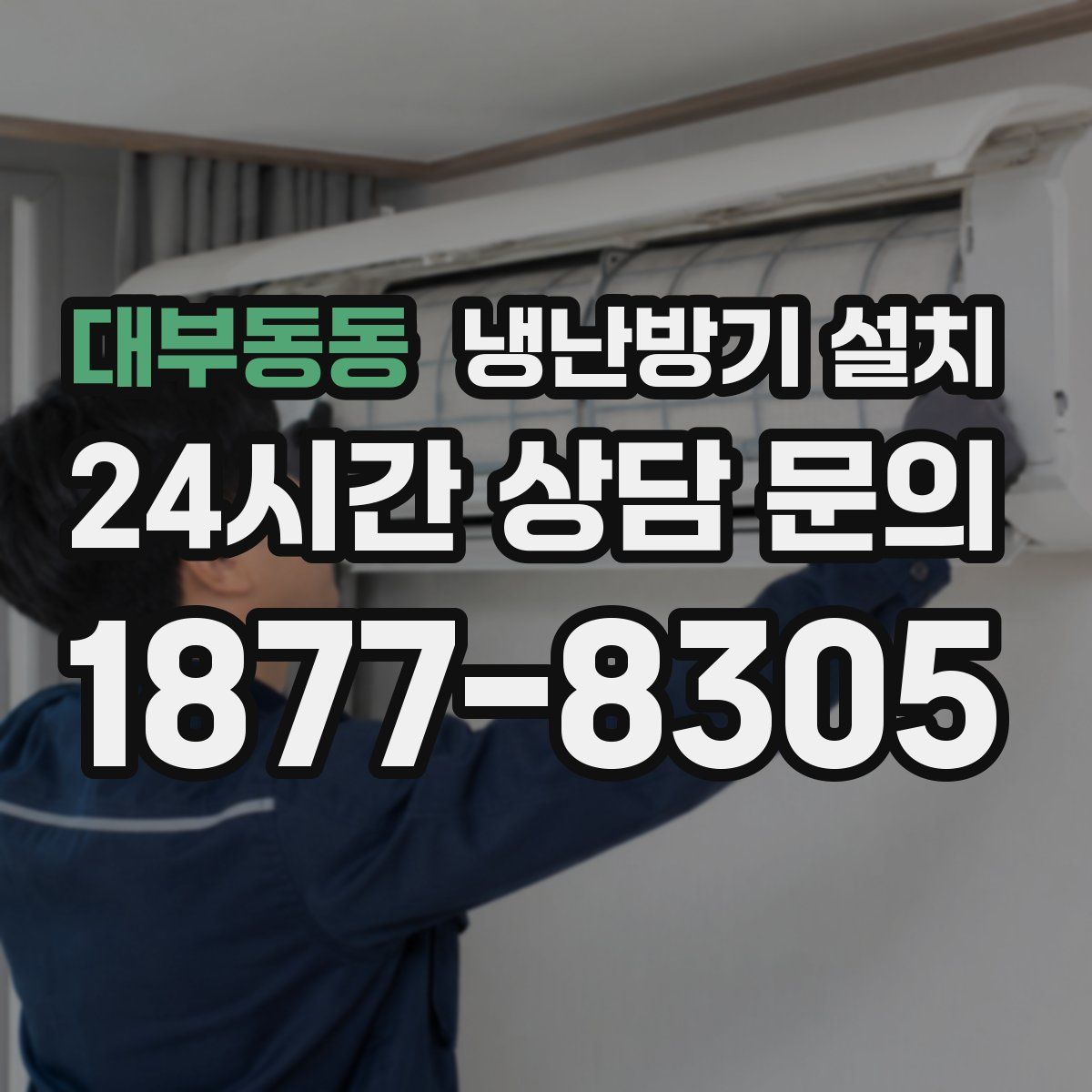 대부동동 냉난방기 설치