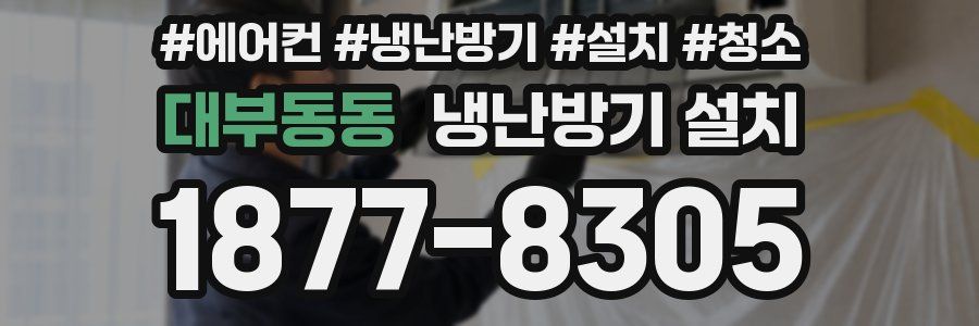 대부동동 냉난방기 설치
