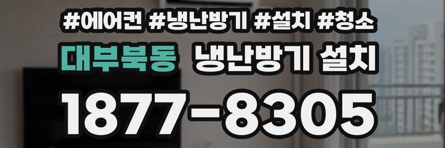 대부북동 냉난방기 설치