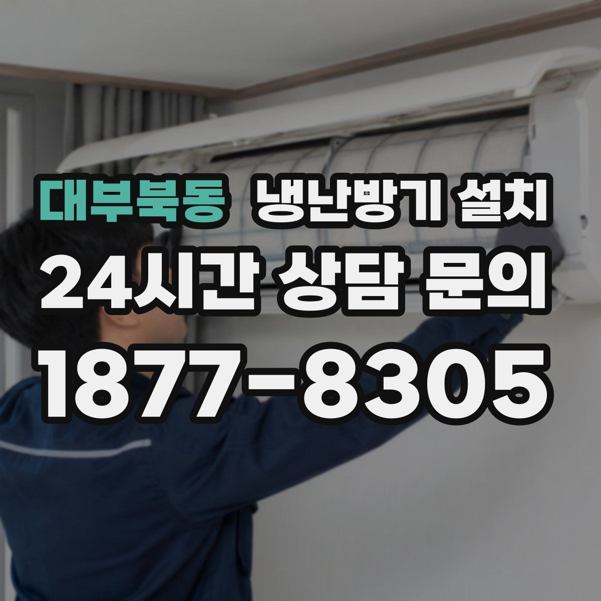 대부북동 냉난방기 설치