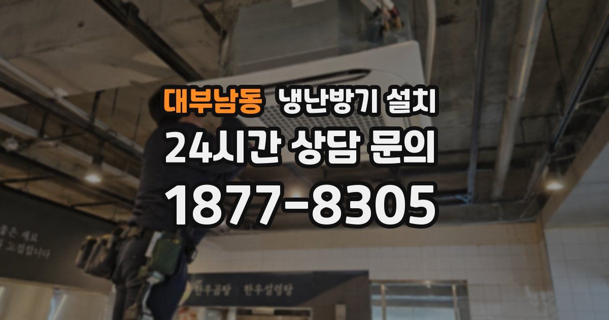 대부남동 냉난방기 설치