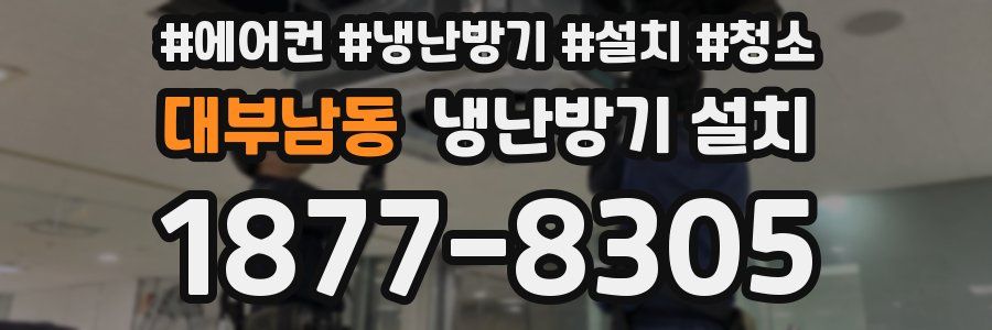 대부남동 냉난방기 설치