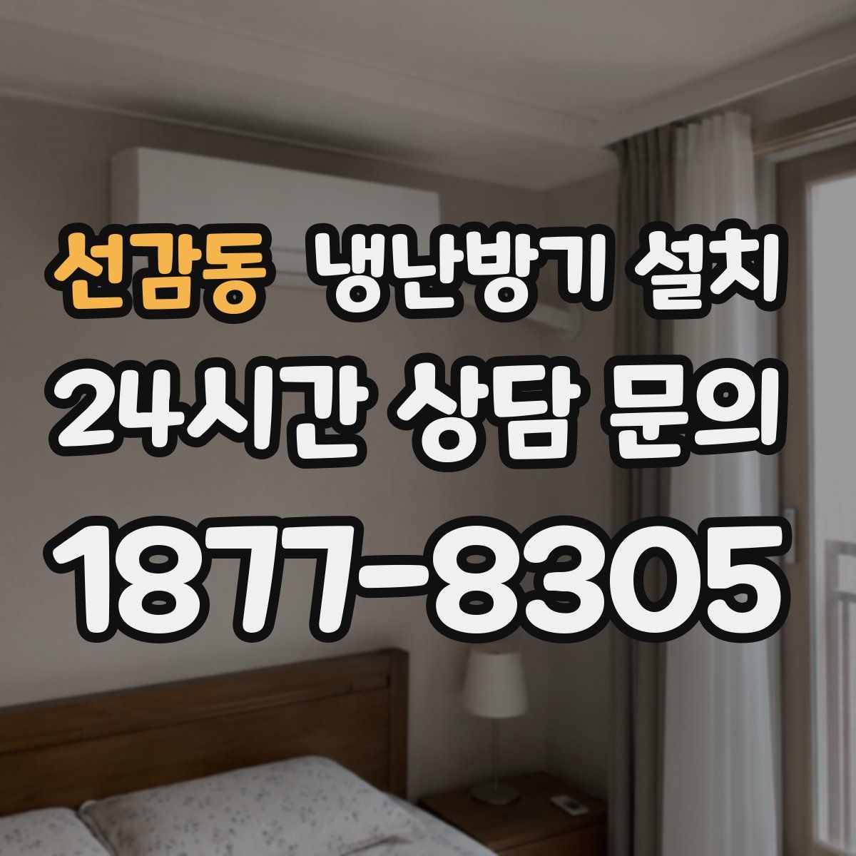 선감동 냉난방기 설치