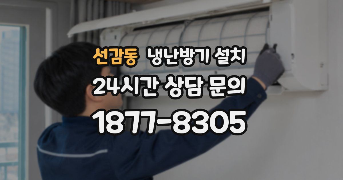선감동 냉난방기 설치