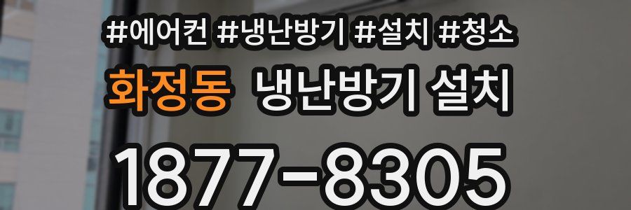 화정동 냉난방기 설치