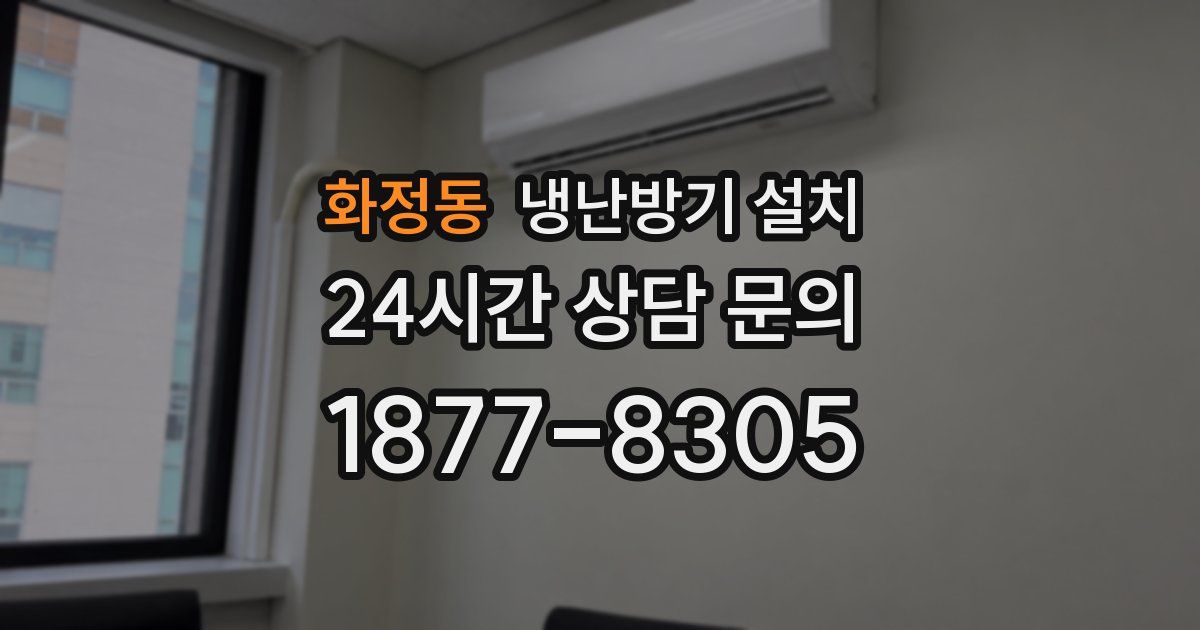 화정동 냉난방기 설치
