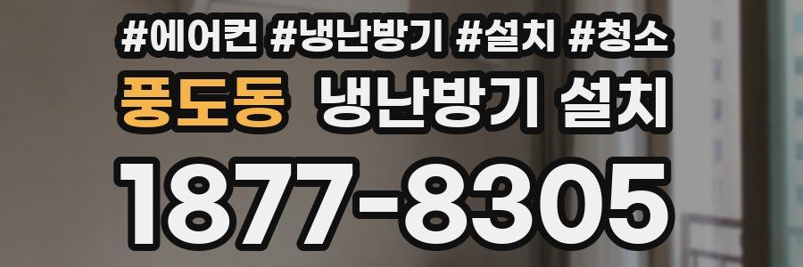 풍도동 냉난방기 설치