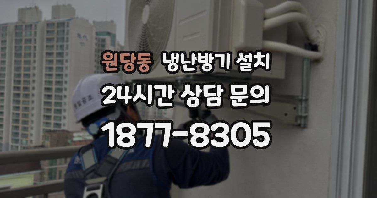 원당동 냉난방기 설치