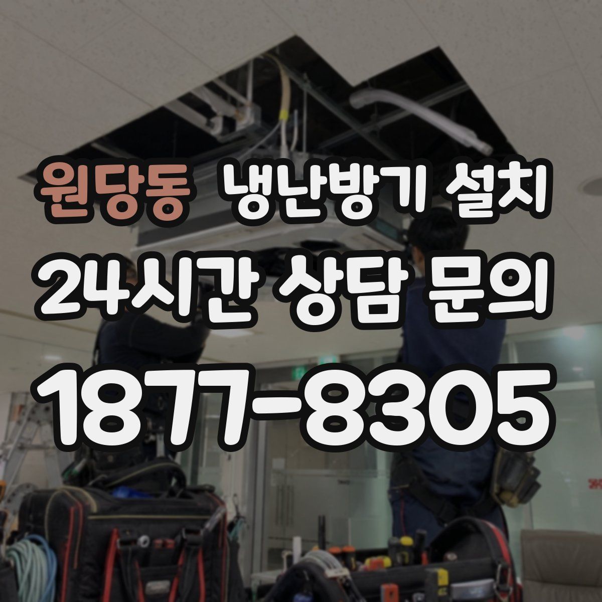 원당동 냉난방기 설치