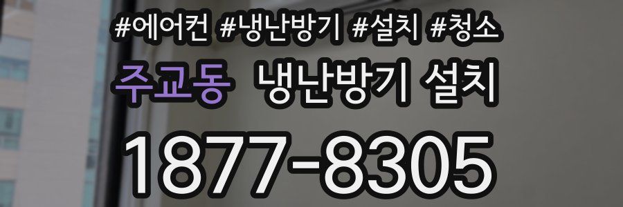 주교동 냉난방기 설치