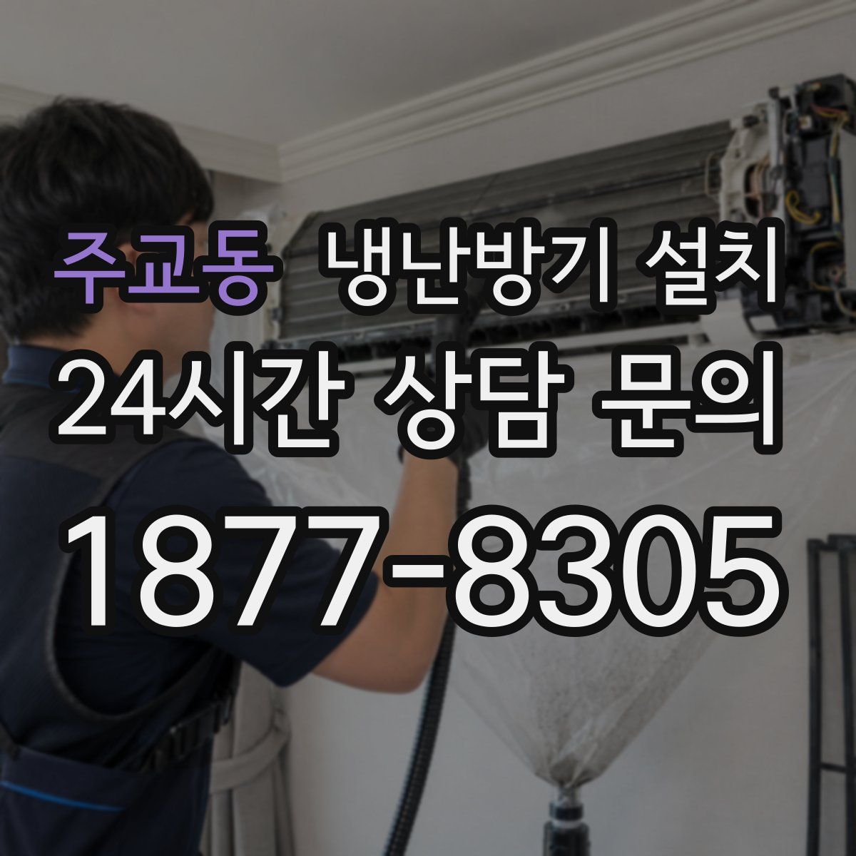 주교동 냉난방기 설치