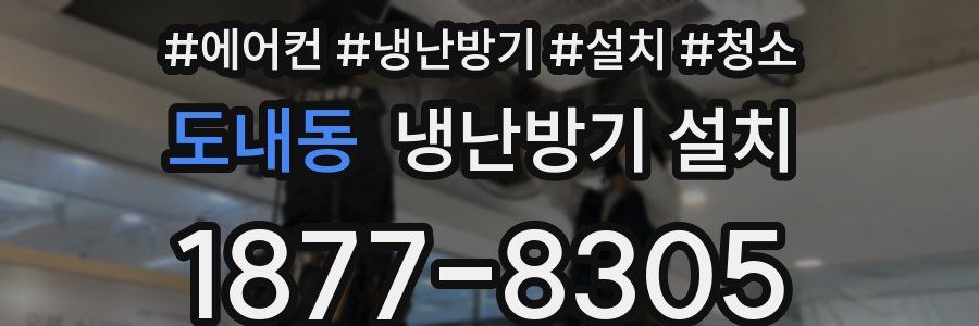 도내동 냉난방기 설치