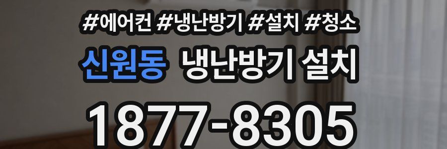 신원동 냉난방기 설치