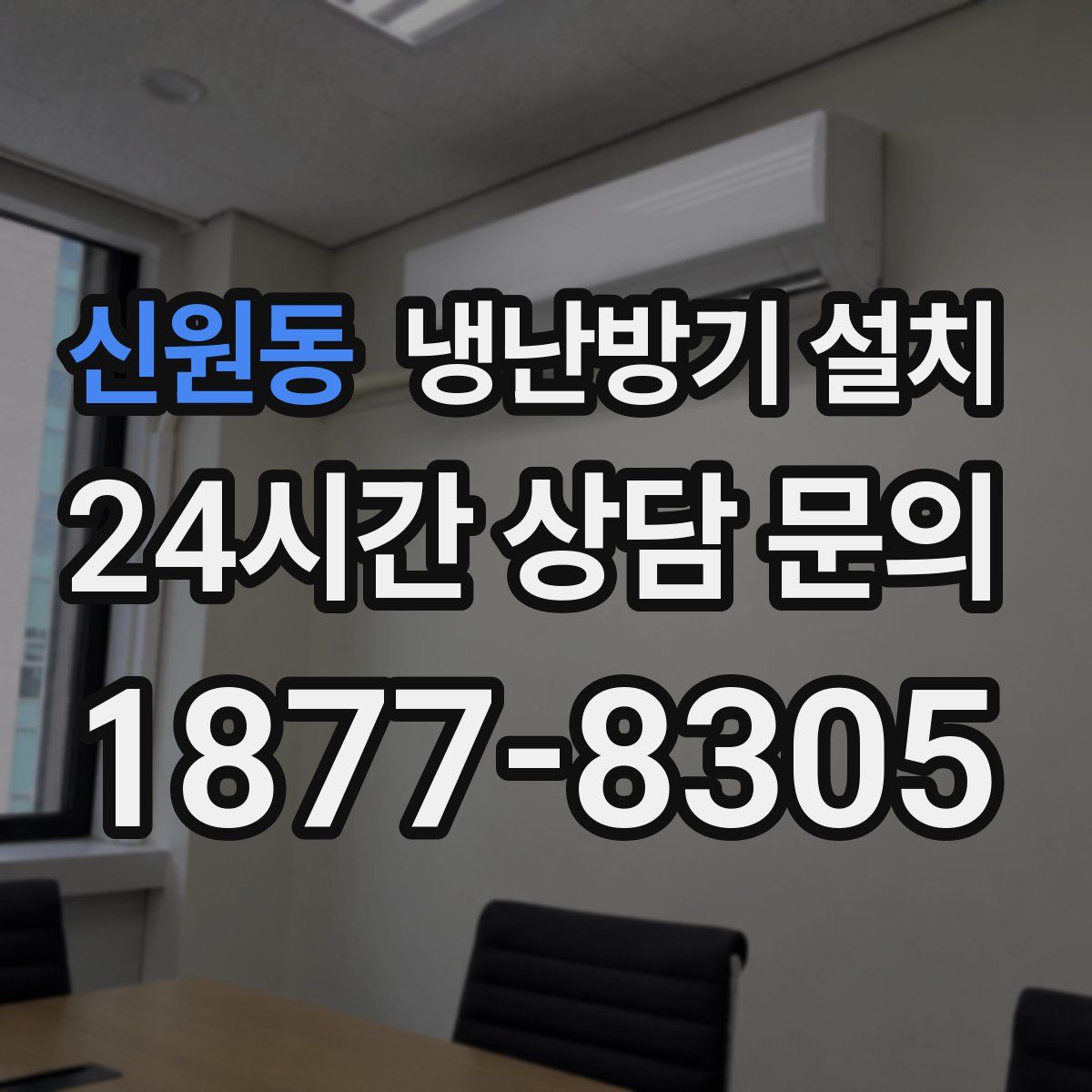 신원동 냉난방기 설치