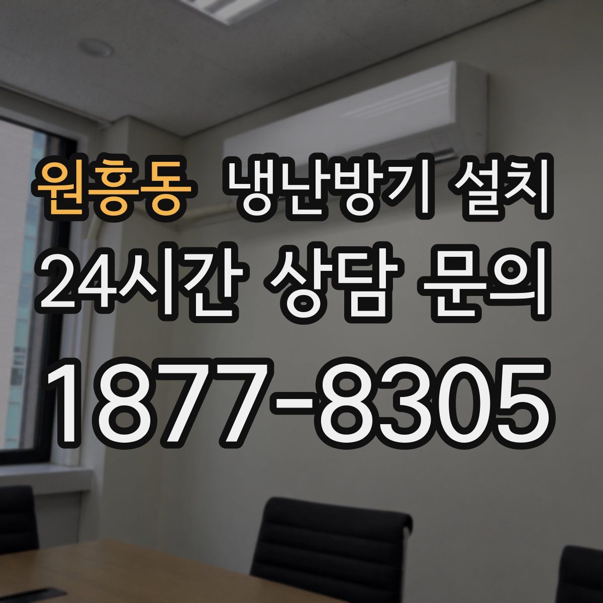 원흥동 냉난방기 설치
