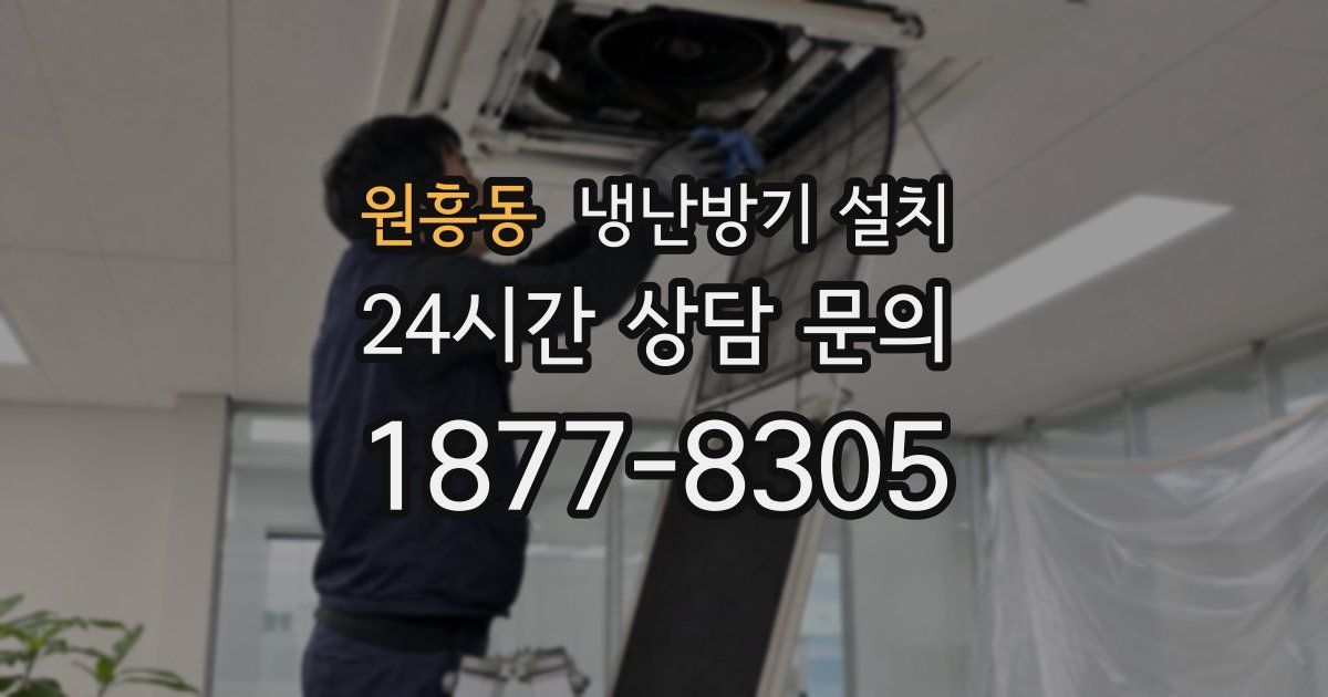 원흥동 냉난방기 설치