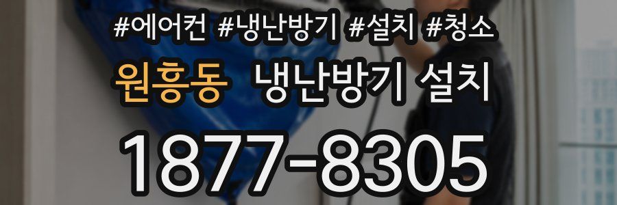 원흥동 냉난방기 설치