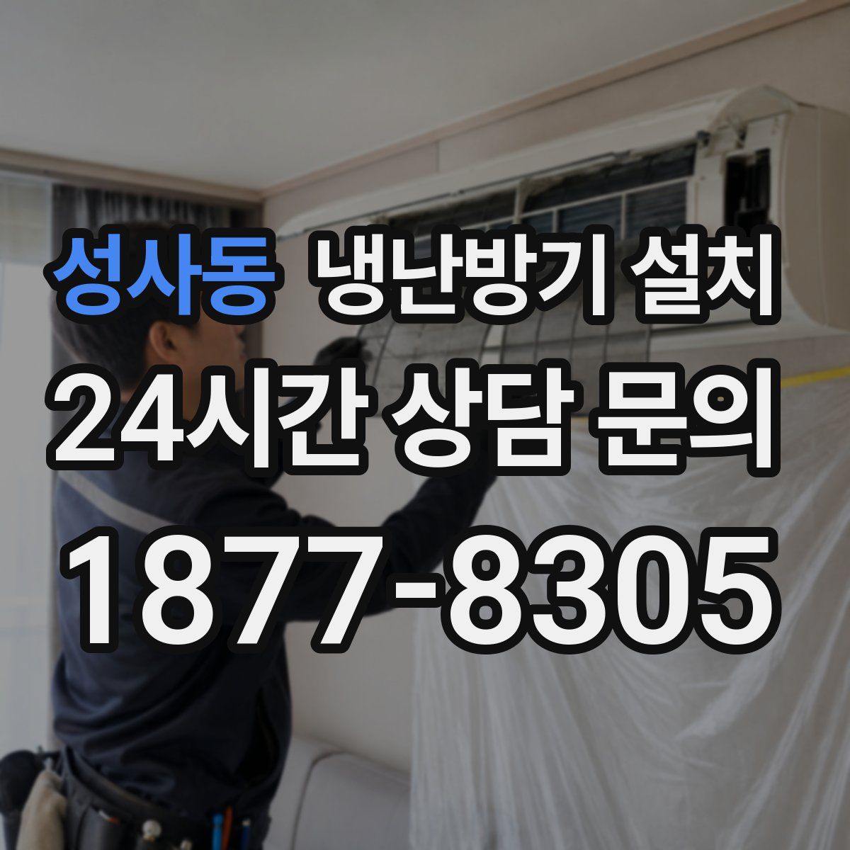 성사동 냉난방기 설치