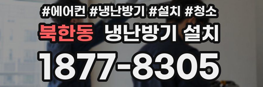 북한동 냉난방기 설치