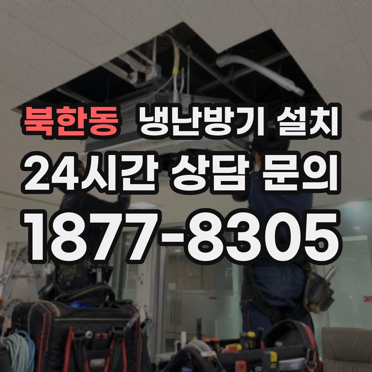 북한동 냉난방기 설치