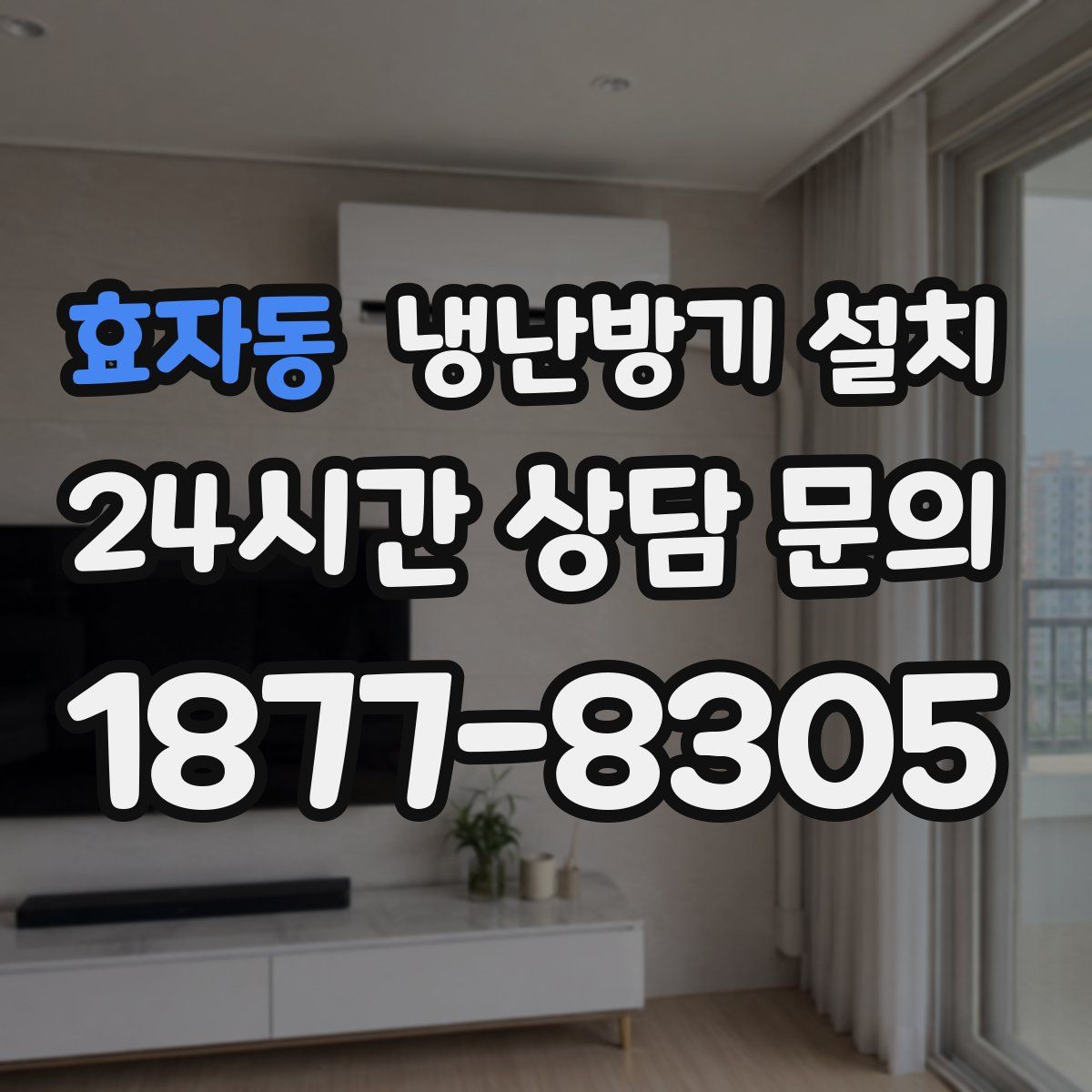 효자동 냉난방기 설치