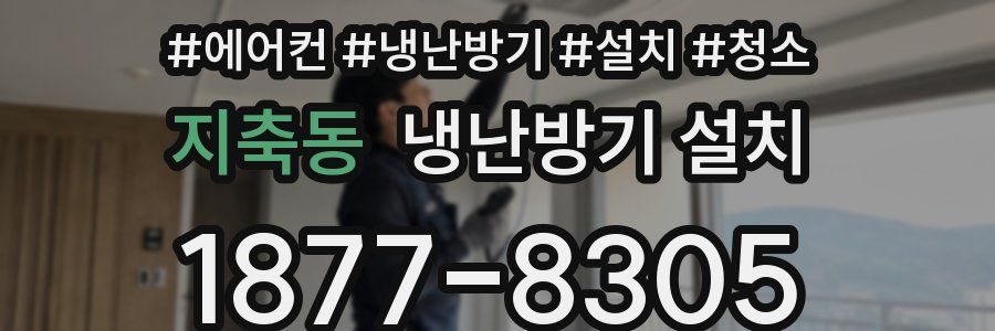 지축동 냉난방기 설치