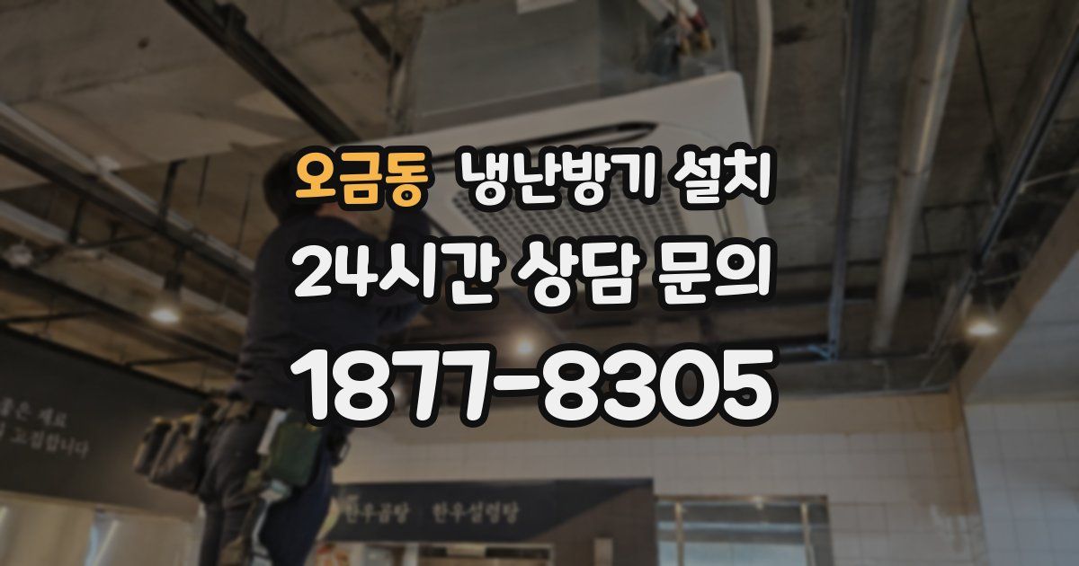 오금동 냉난방기 설치