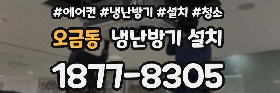 오금동 냉난방기 설치