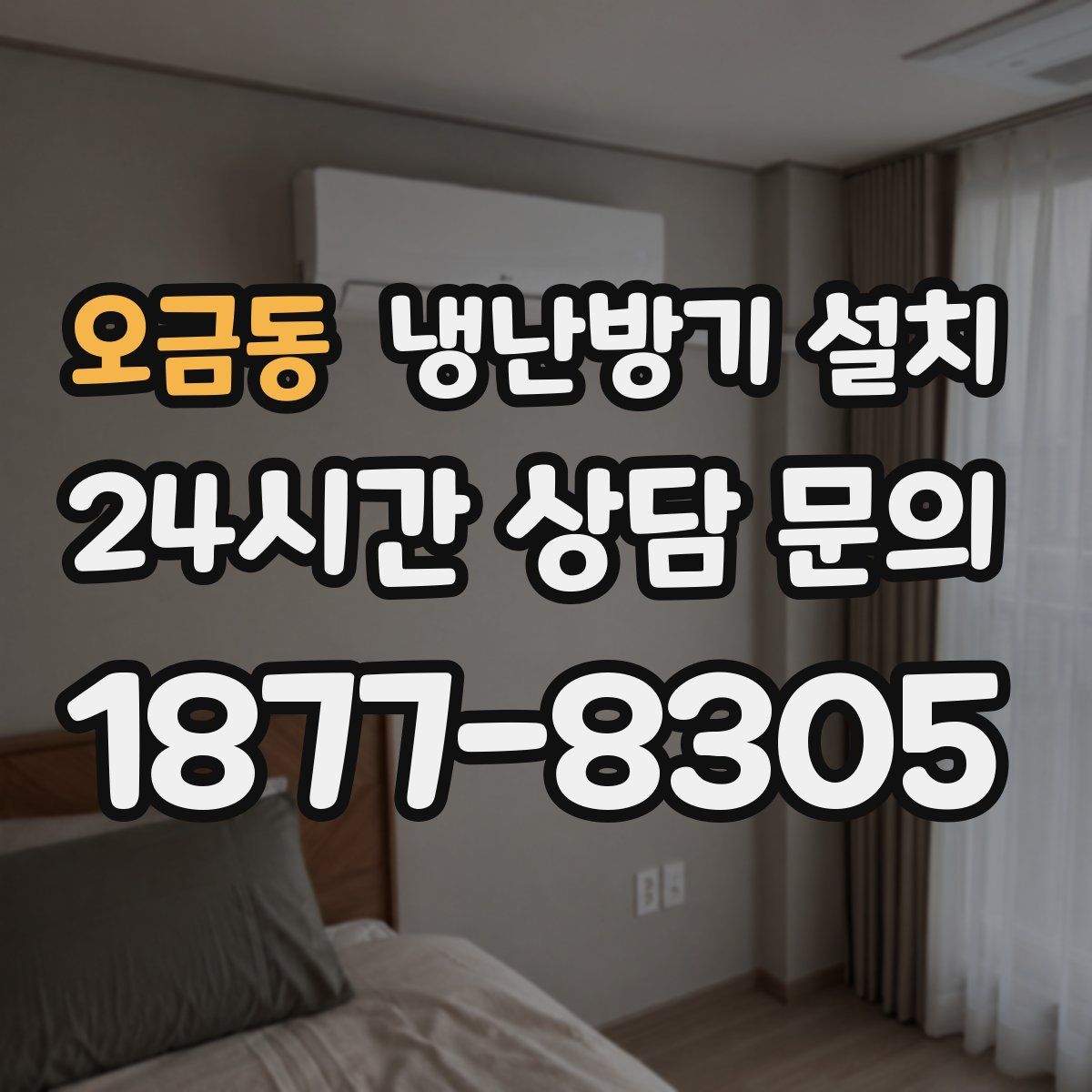 오금동 냉난방기 설치
