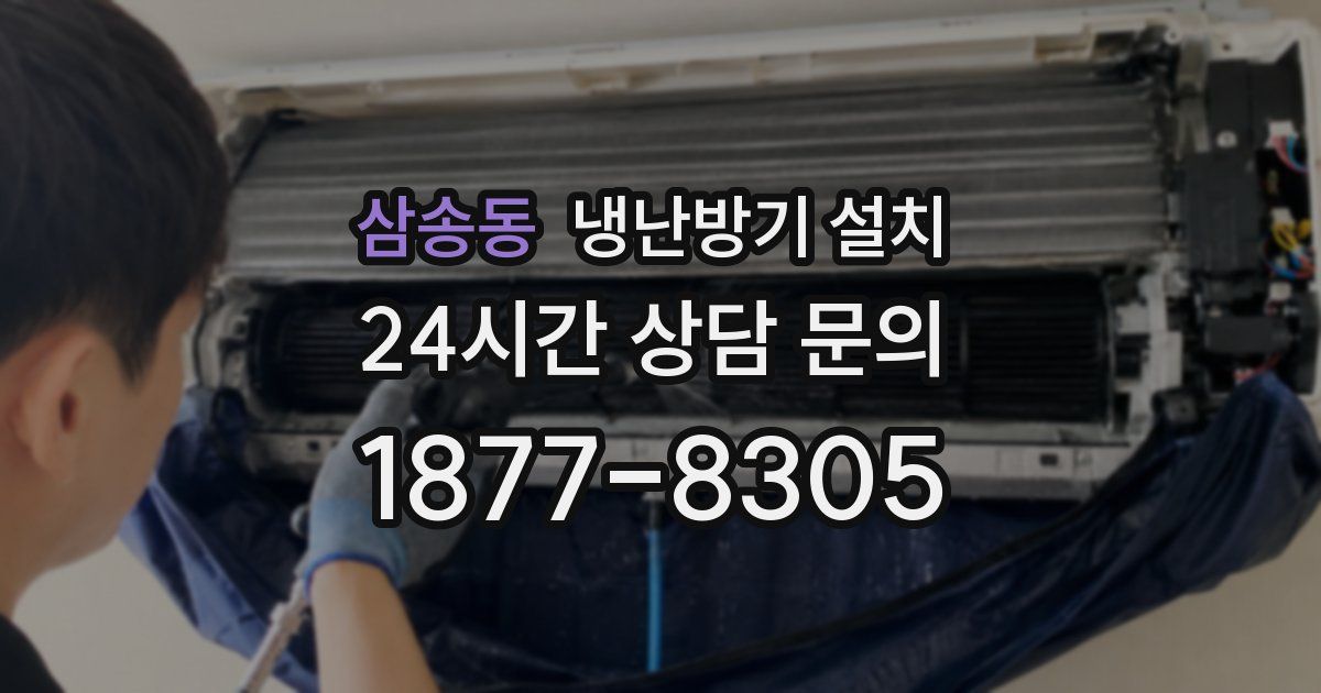 삼송동 냉난방기 설치