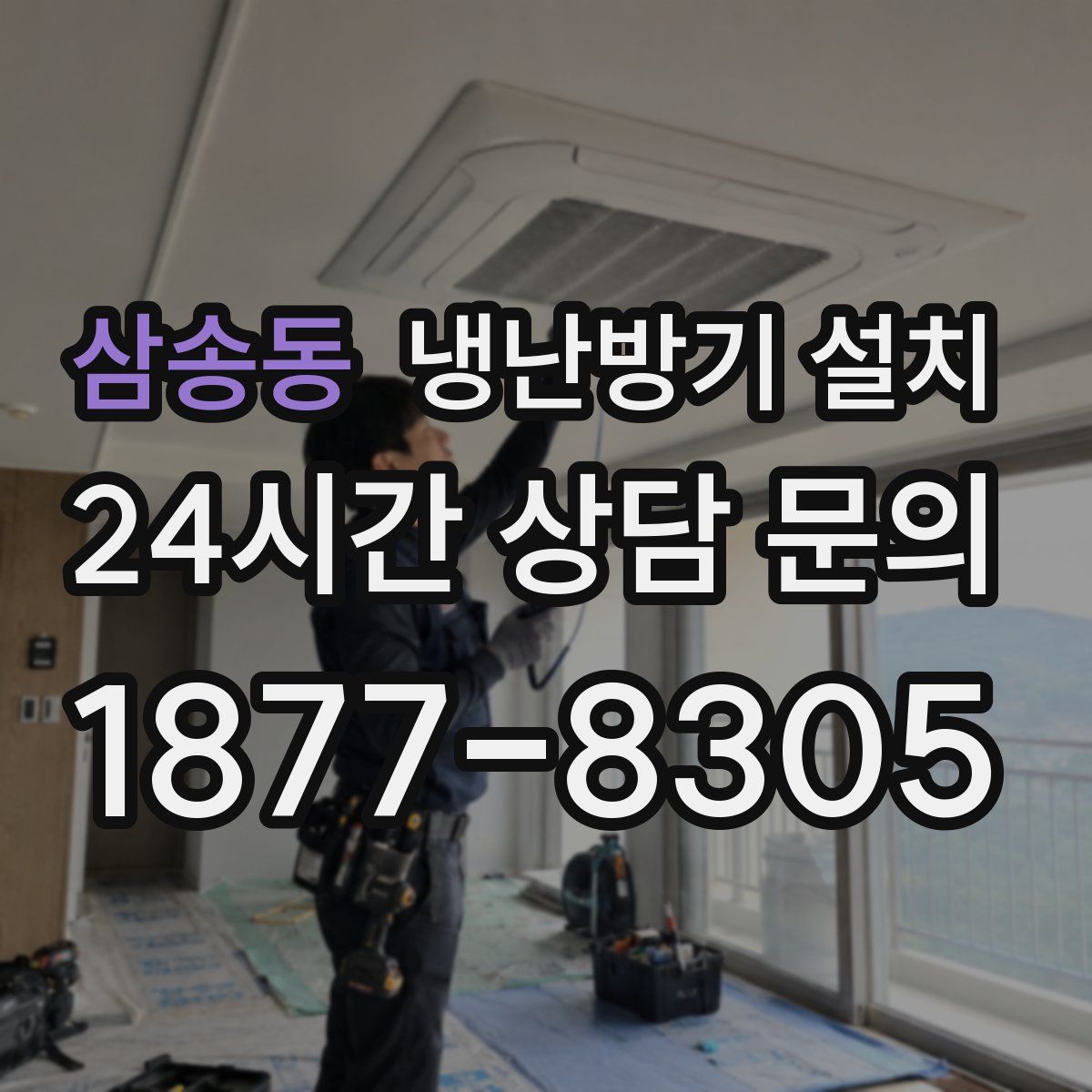 삼송동 냉난방기 설치