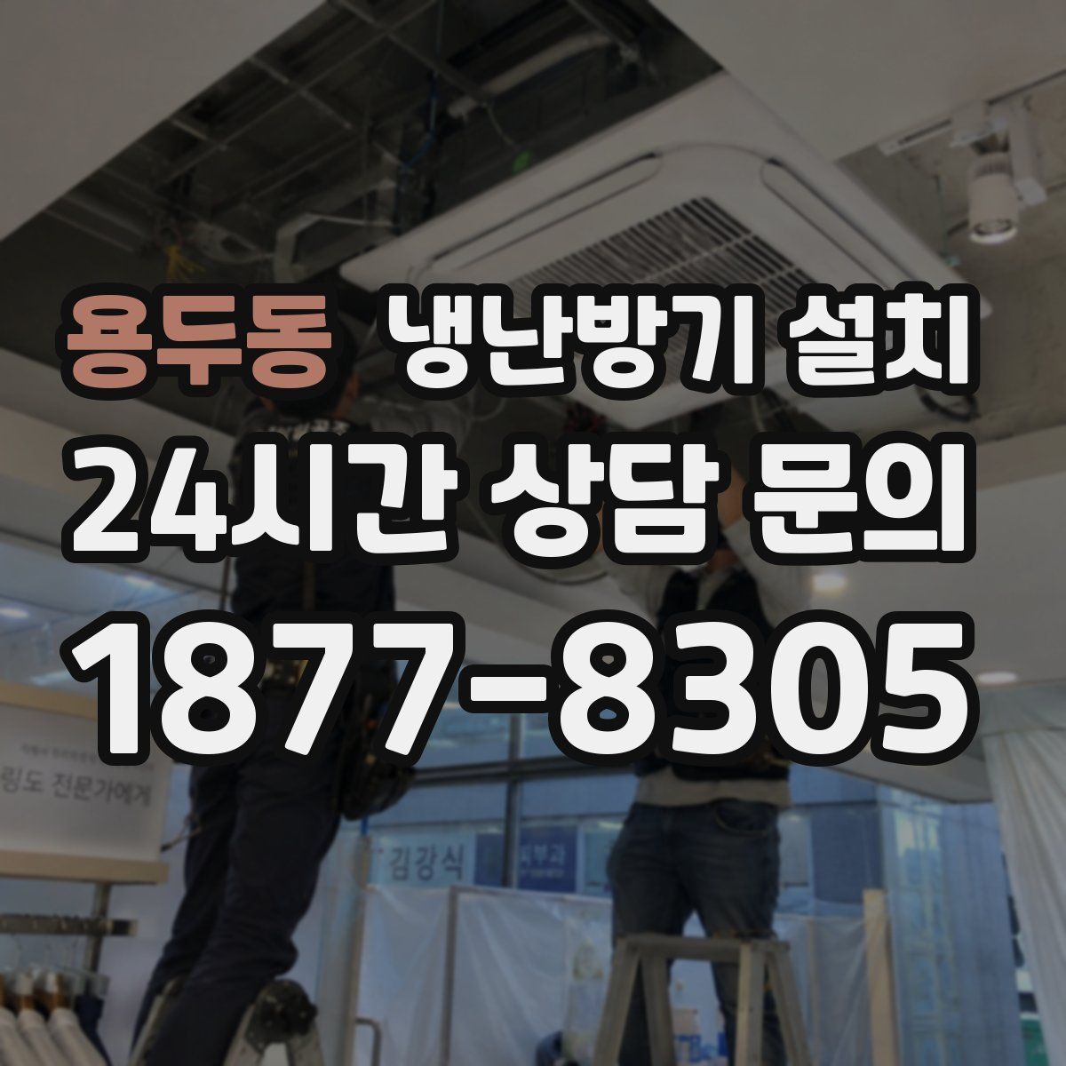 용두동 냉난방기 설치