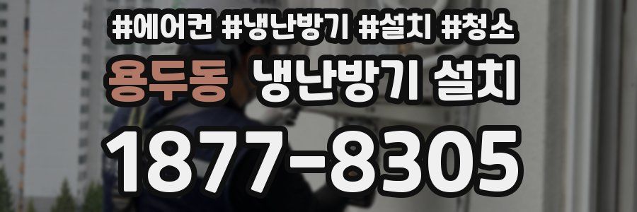용두동 냉난방기 설치