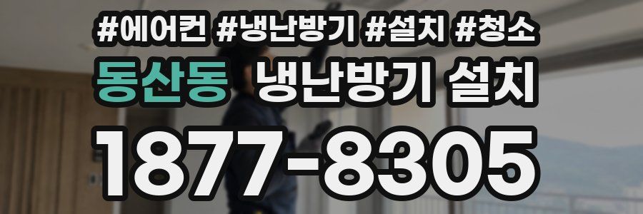 동산동 냉난방기 설치