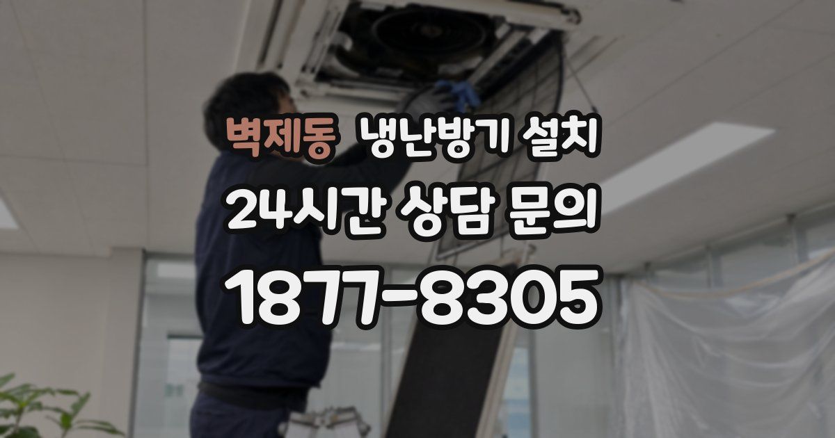 벽제동 냉난방기 설치