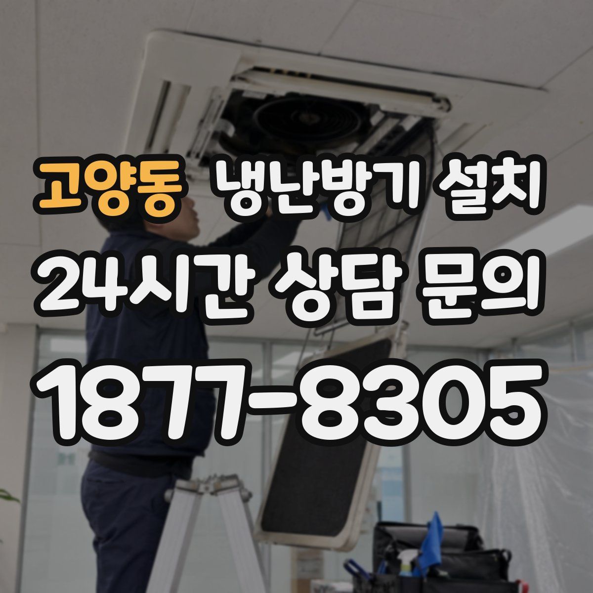 고양동 냉난방기 설치