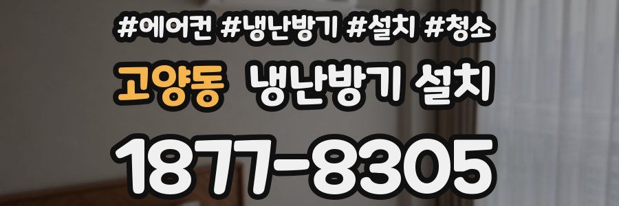 고양동 냉난방기 설치