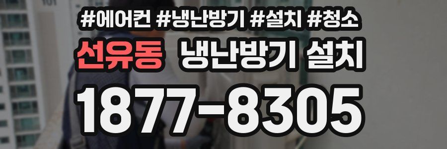 선유동 냉난방기 설치