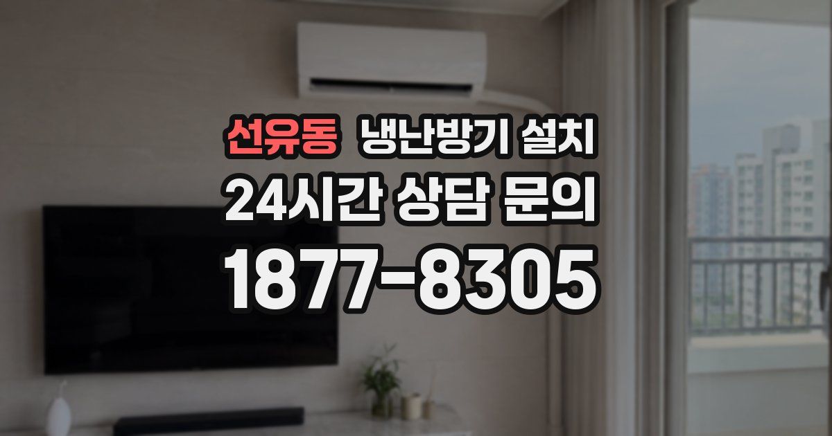 선유동 냉난방기 설치