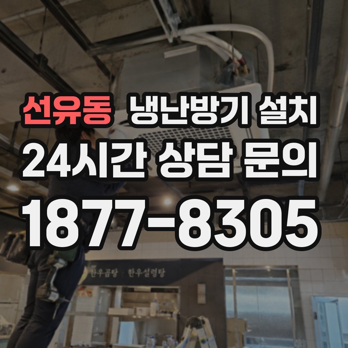 선유동 냉난방기 설치