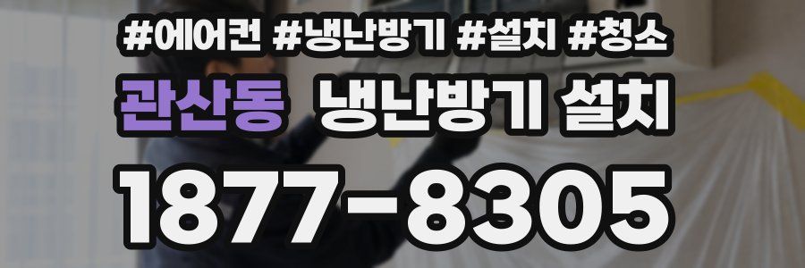 관산동 냉난방기 설치