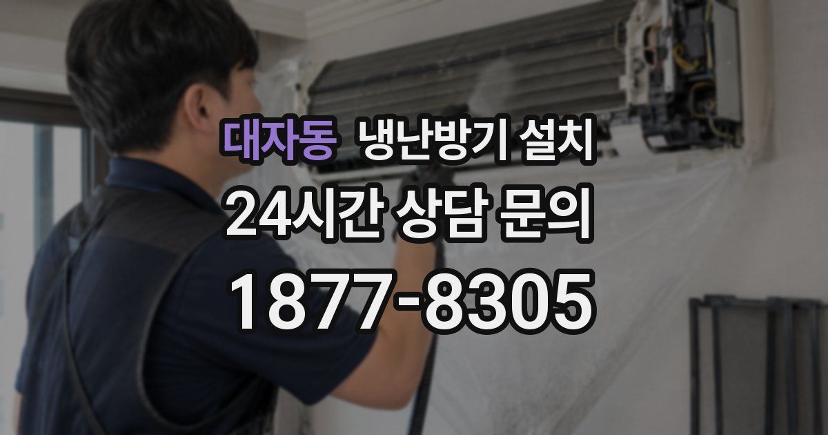 대자동 냉난방기 설치