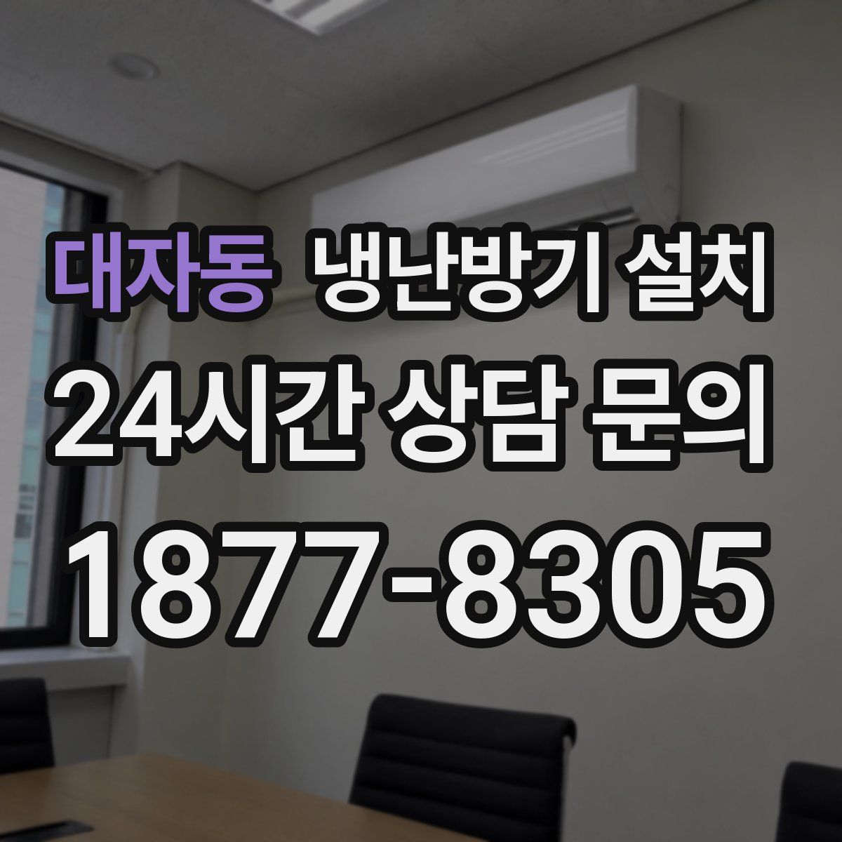 대자동 냉난방기 설치